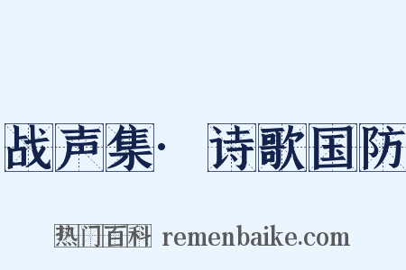 战声集·诗歌国防是什么意思的图片